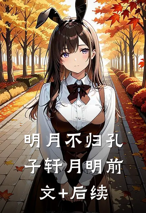 明月不归孔子轩月明前文+后续