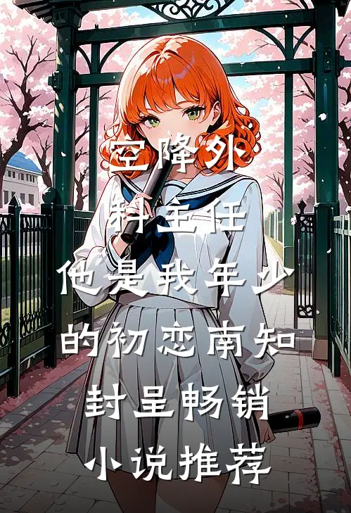 空降外科主任,他是我年少的初恋南知封呈畅销小说推荐