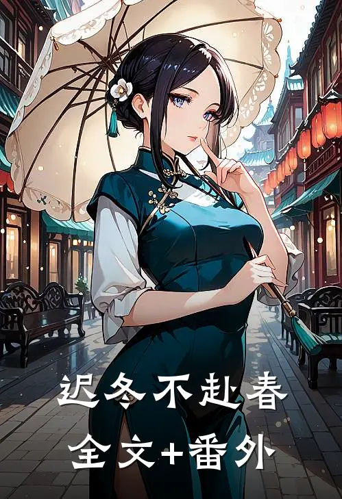 迟冬不赴春全文+番外