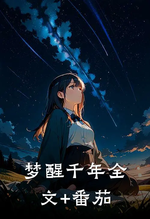 《梦醒千年》全文+番茄