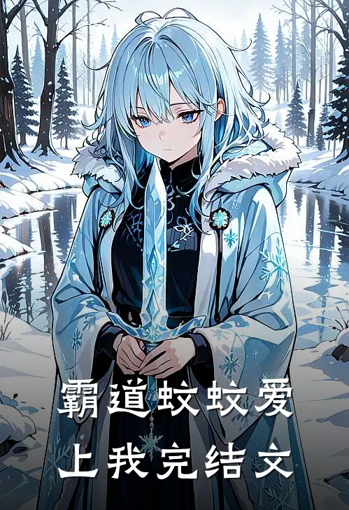 霸道蚊蚊爱上我完结文