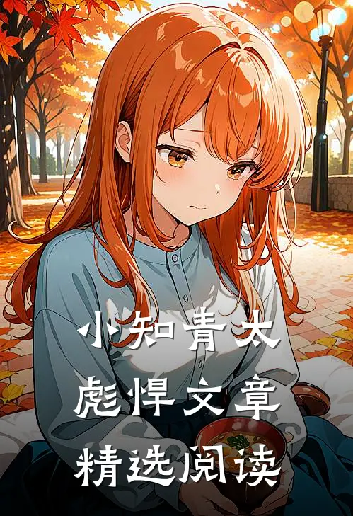 小知青太彪悍文章精选阅读