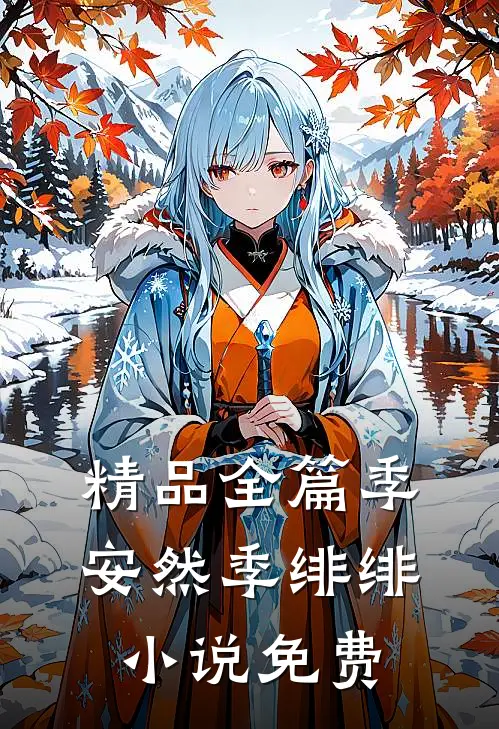 精品全篇季安然季绯绯小说免费