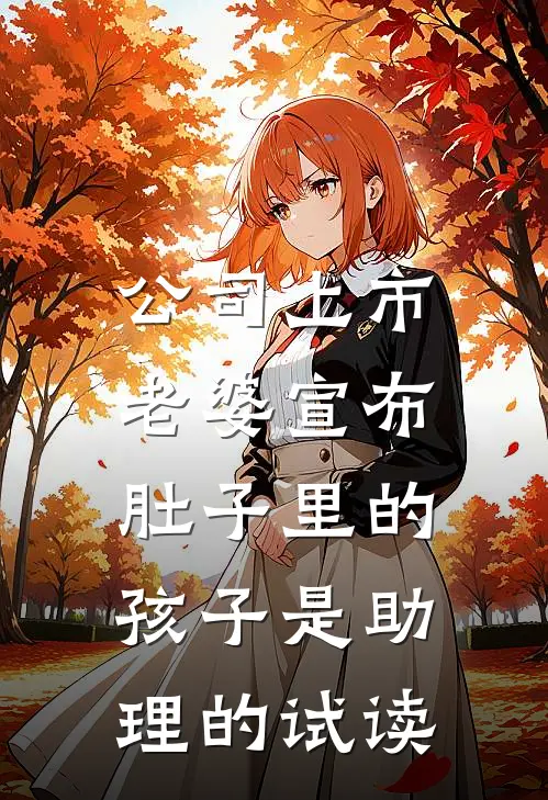 公司上市，老婆宣布肚子里的孩子是助理的试读