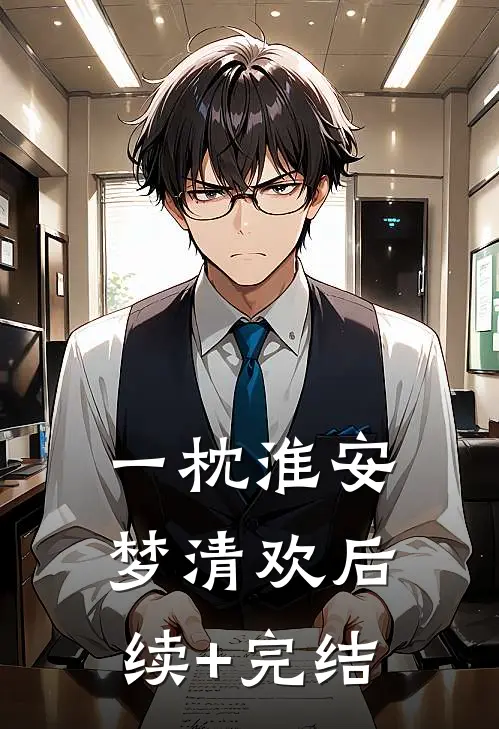 一枕淮安梦清欢后续+完结