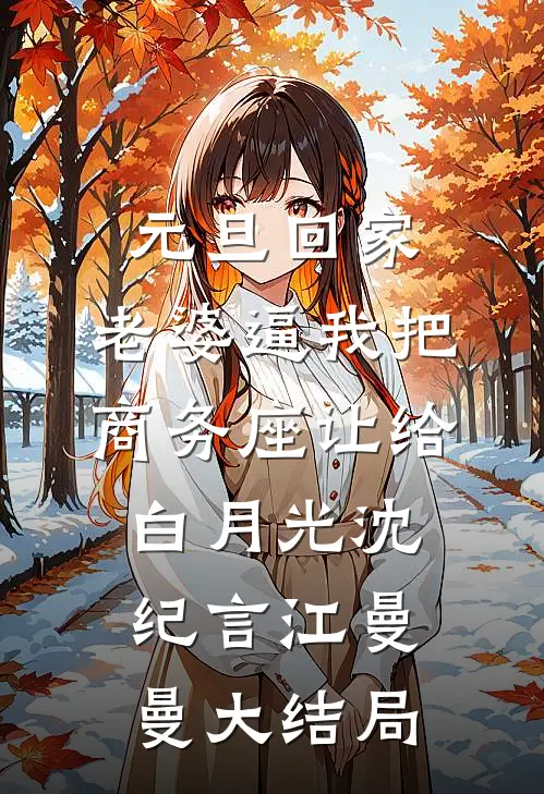 元旦回家，老婆逼我把商务座让给白月光沈纪言江曼曼大结局