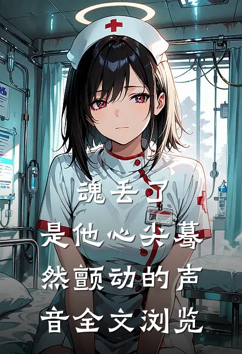 魂丢了,是他心尖蓦然颤动的声音全文浏览