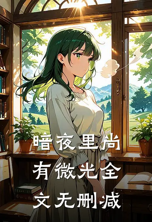 暗夜里尚有微光全文无删减