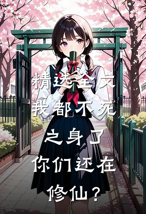 精选全文我都不死之身了，你们还在修仙？