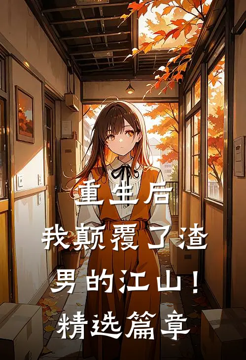 重生后，我颠覆了渣男的江山！精选篇章
