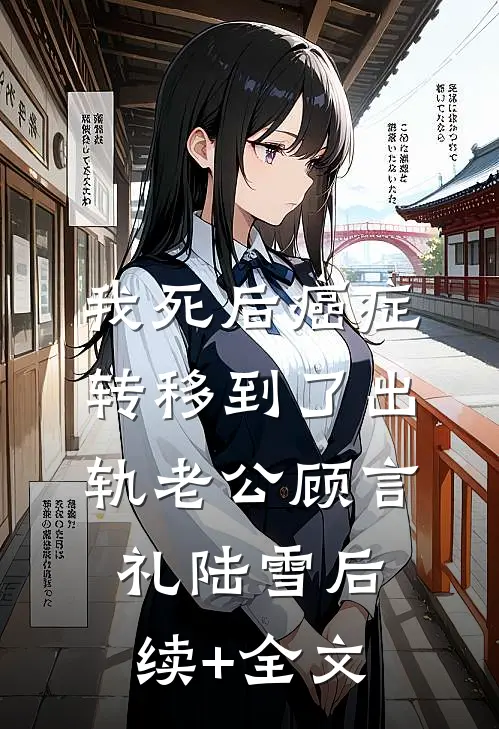 我死后癌症转移到了出轨老公顾言礼陆雪后续+全文