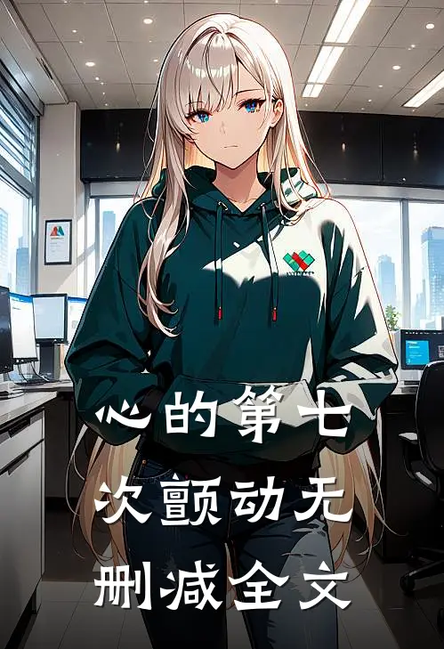 心的第七次颤动无删减全文