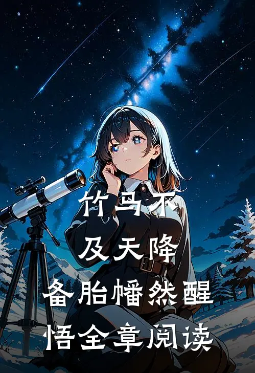 竹马不及天降:备胎幡然醒悟全章阅读