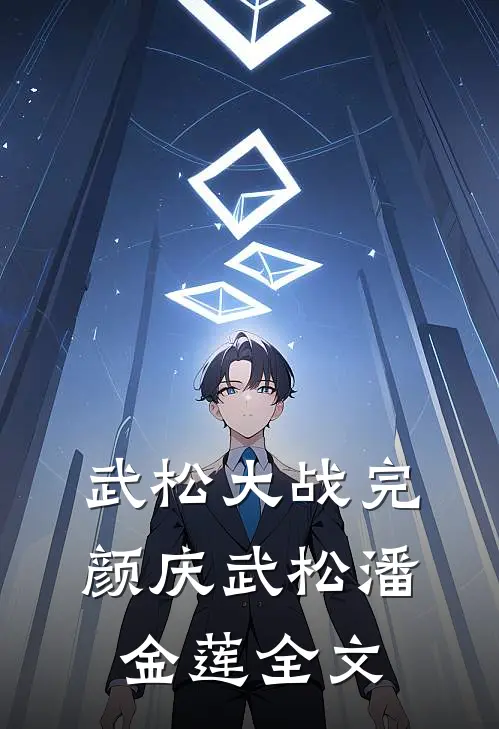 武松大战完颜庆武松潘金莲全文