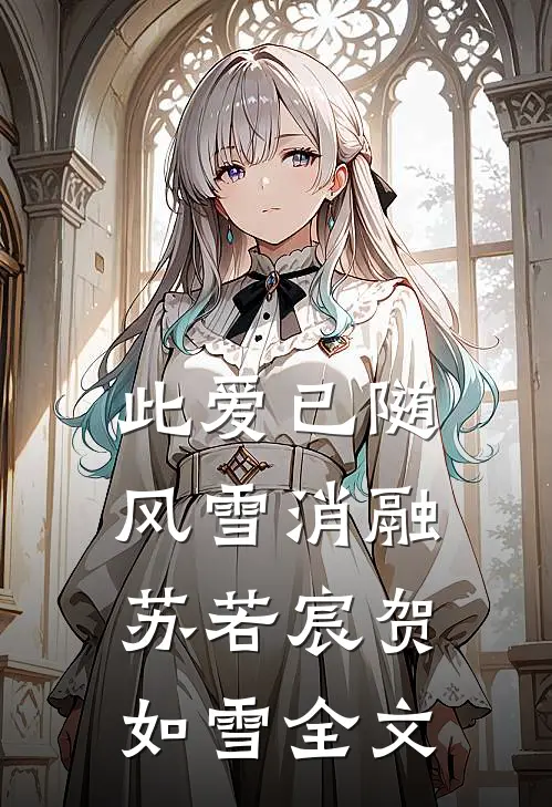 此爱已随风雪消融苏若宸贺如雪全文