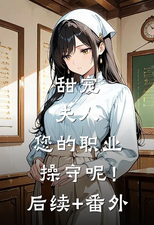 甜宠：夫人，您的职业操守呢！后续+番外