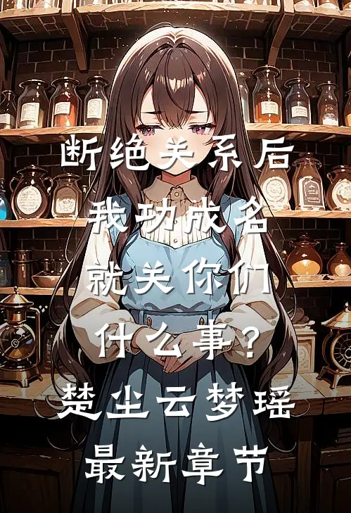 断绝关系后，我功成名就关你们什么事？楚尘云梦瑶最新章节
