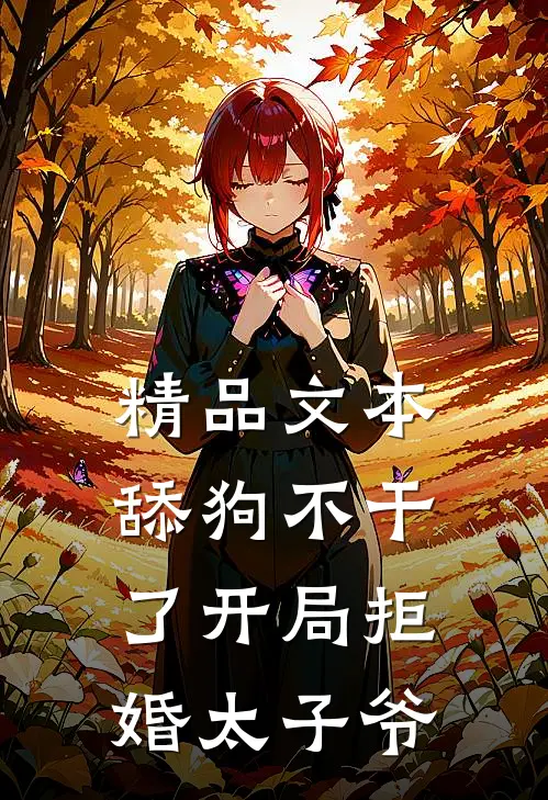 精品文本舔狗不干了开局拒婚太子爷