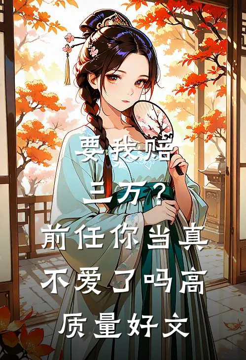要我赔三万？前任你当真不爱了吗高质量好文