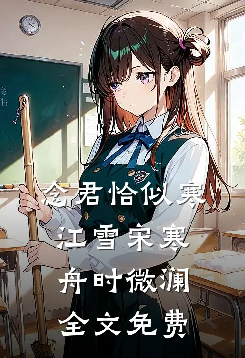 念君恰似寒江雪宋寒舟时微澜全文免费