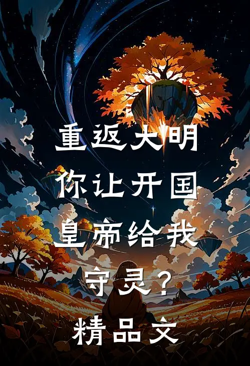 重返大明：你让开国皇帝给我守灵？精品文