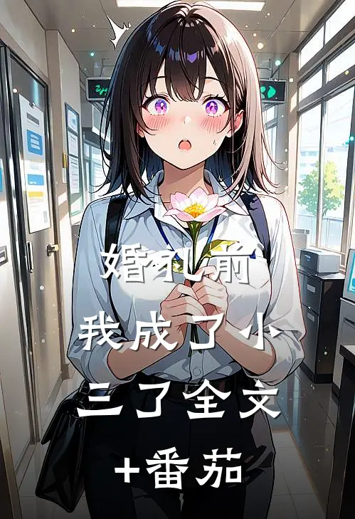 婚礼前，我成了小三了全文+番茄