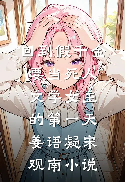 回到假千金要当死人文学女主的第一天姜语凝宋观南小说