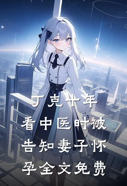 丁克十年，看中医时被告知妻子怀孕全文免费