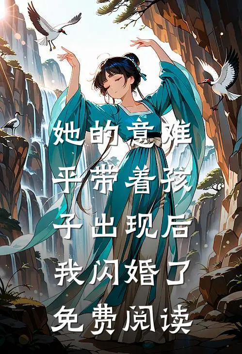 她的意难平带着孩子出现后，我闪婚了免费阅读