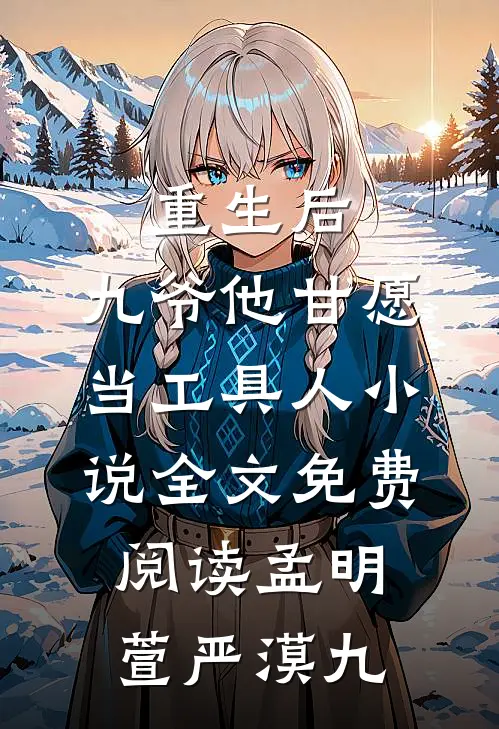 重生后，九爷他甘愿当工具人小说全文免费阅读孟明萱严漠九