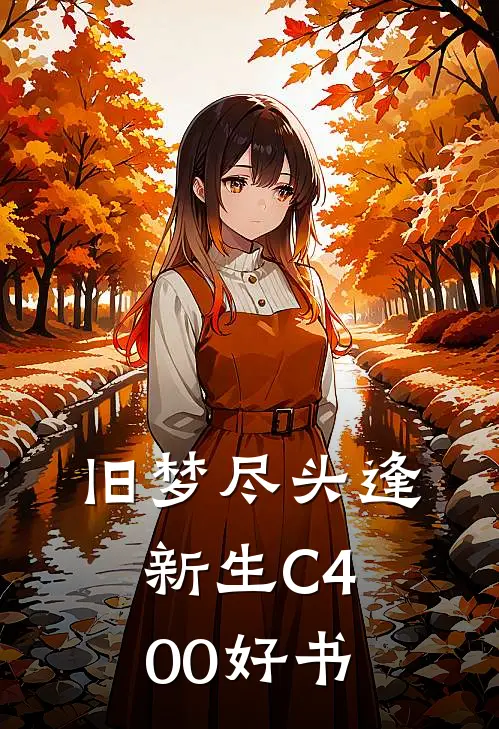 旧梦尽头逢新生C400好书