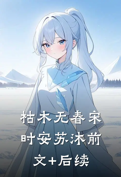 枯木无春宋时安苏沐前文+后续