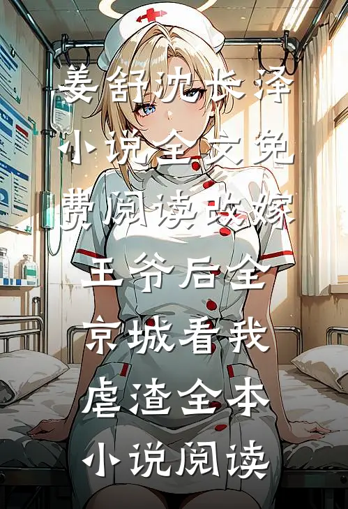 姜舒沈长泽小说全文免费阅读改嫁王爷后全京城看我虐渣全本小说阅读