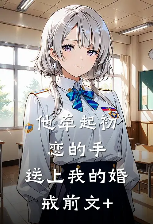 他牵起初恋的手，送上我的婚戒前文+