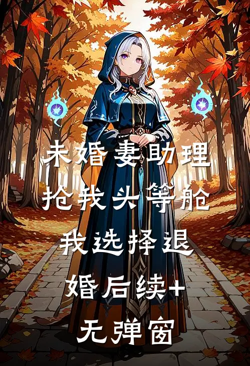 未婚妻助理抢我头等舱，我选择退婚后续+无弹窗