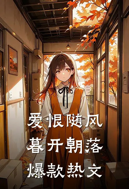 爱恨随风，暮开朝落爆款热文
