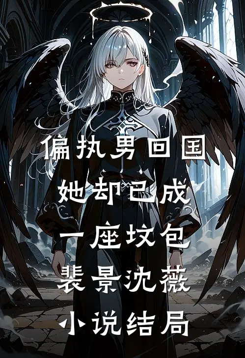 偏执男回国：她却已成一座坟包裴景沈薇小说结局