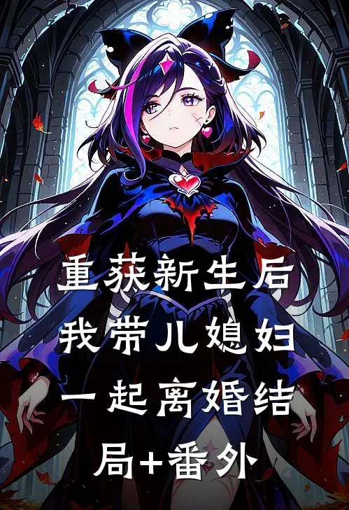 重获新生后我带儿媳妇一起离婚结局+番外