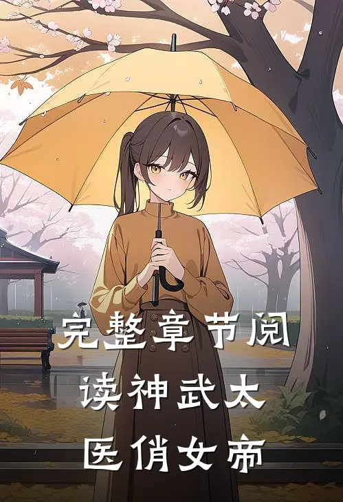 完整章节阅读神武太医俏女帝