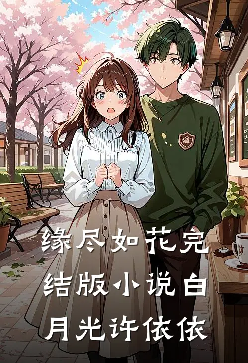 缘尽如花完结版小说白月光许依依