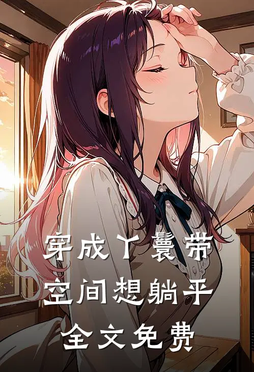 穿成丫鬟带空间想躺平全文免费