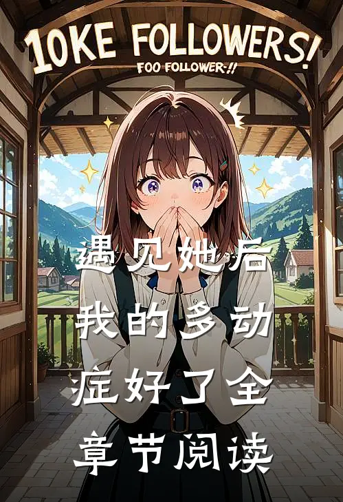 遇见她后，我的多动症好了全章节阅读