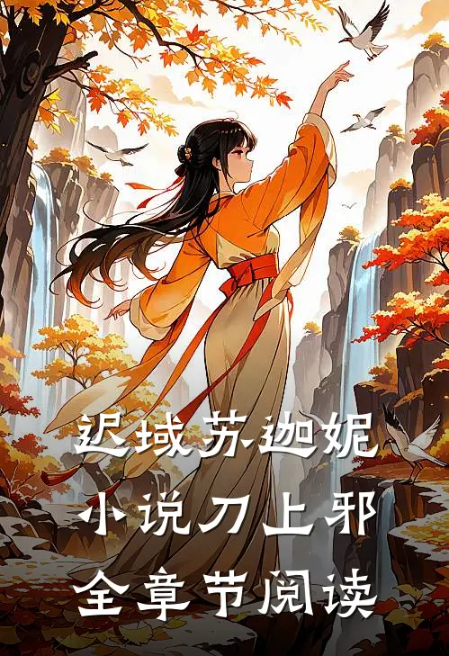 迟域苏迦妮小说刀上邪全章节阅读
