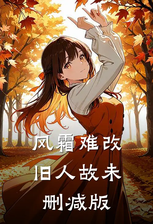 风霜难改旧人故未删减版