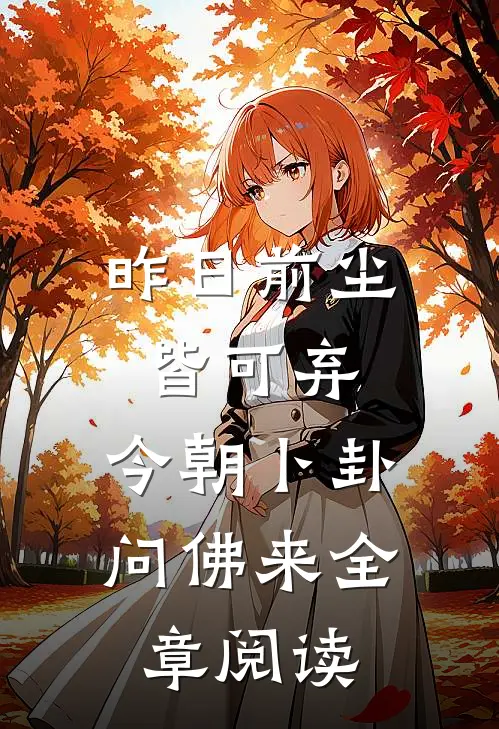 昨日前尘皆可弃，今朝卜卦问佛来全章阅读