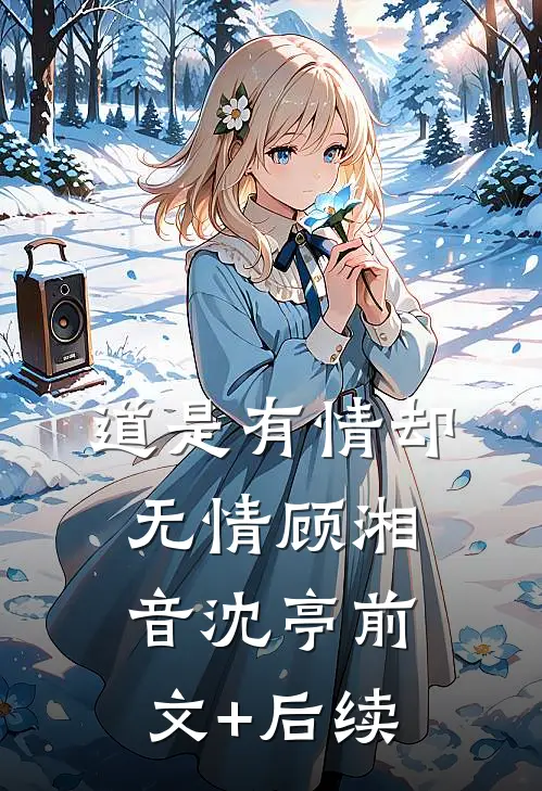 道是有情却无情顾湘音沈亭前文+后续