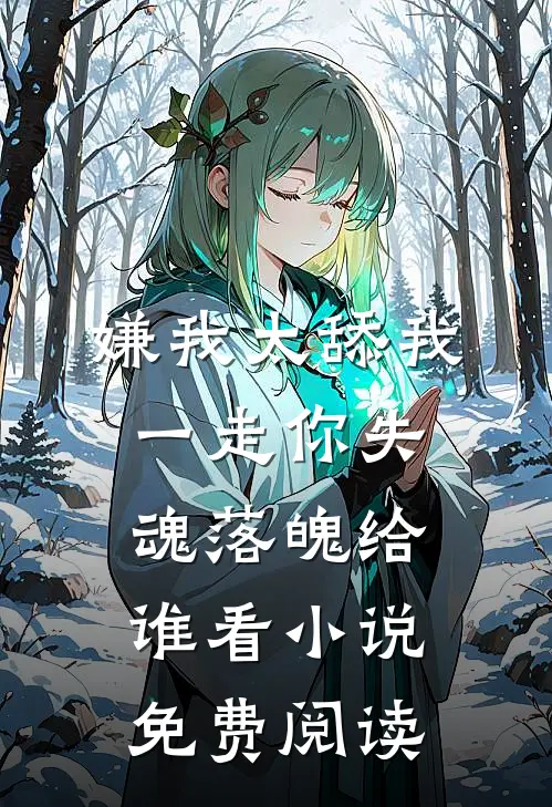 嫌我太舔我一走你失魂落魄给谁看小说免费阅读