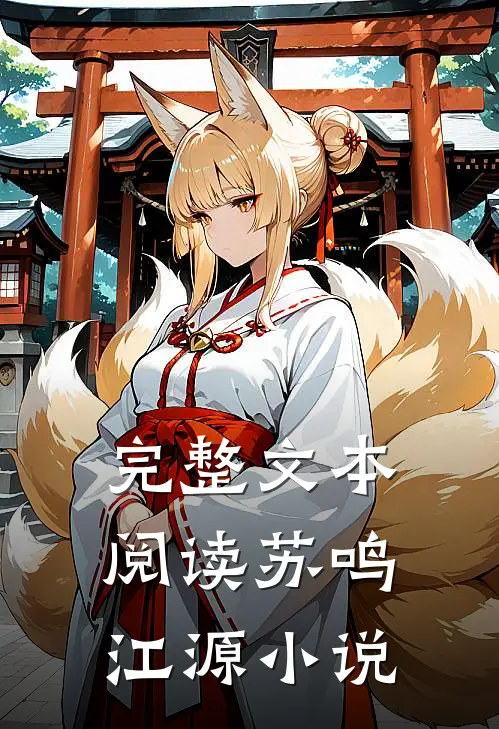 完整文本阅读苏鸣江源小说