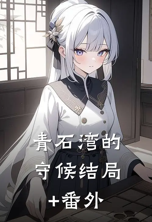 青石湾的守候结局+番外