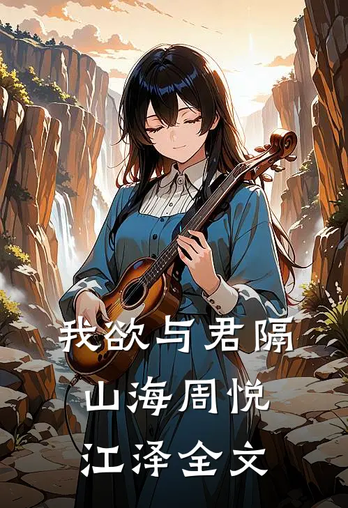 我欲与君隔山海周悦江泽全文